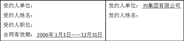 PJ集團子公司年度業(yè)績合同1