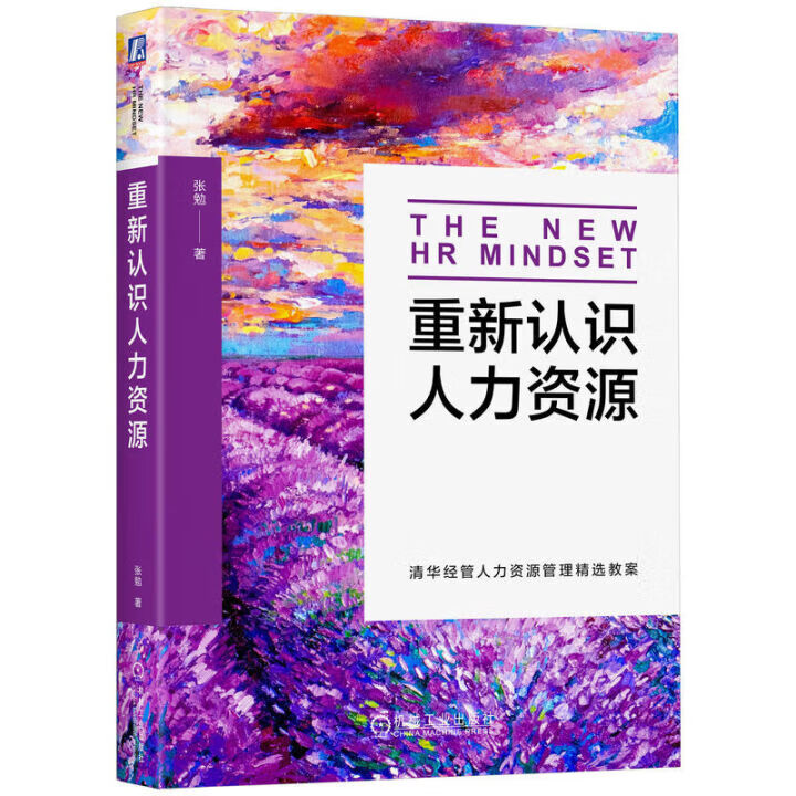 《重新認識人力資源》一書推薦